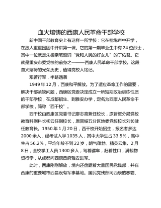 血火熔铸的西康人民革命干部学校