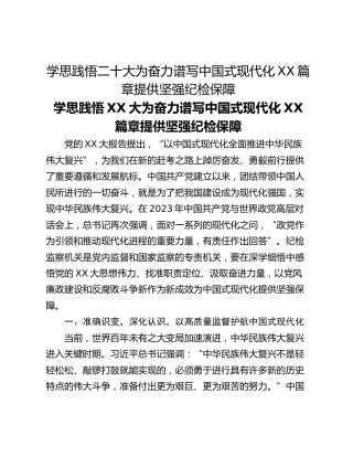 学思践悟二十大为奋力谱写中国式现代化XX篇章提供坚强纪检保障