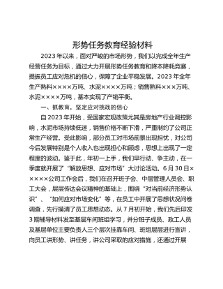 形势任务教育经验材料