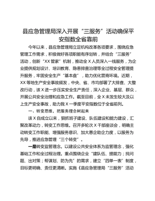 县应急管理局深入开展“三服务”活动确保平安指数全省靠前