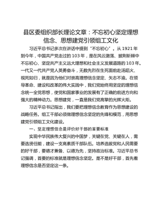 县区委组织部长理论文章：不忘初心坚定理想信念、思想建党引领组工文化