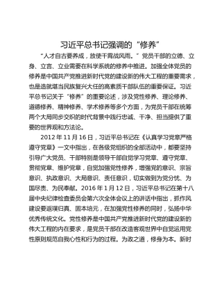 习近平总书记强调的“修养”
