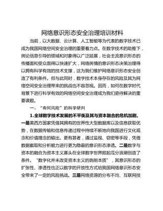 网络意识形态安全治理培训材料