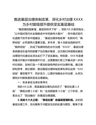 推进基层治理体制改革、深化乡村治理XXXX 为乡村能级提升提供坚实基层基础