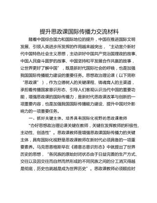 提升思政课国际传播力交流材料