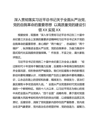 深入贯彻落实习近平总书记关于全面从严治党、党的自我革命的重要思想  以高质量党的建设引领XX实现XX