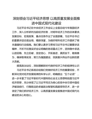 深刻领会习近平经济思想 以高质量发展全面推进中国式现代化建设