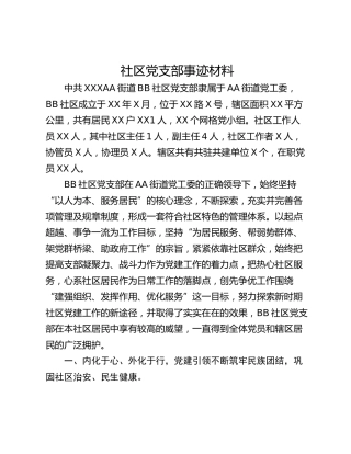 社区党支部事迹材料