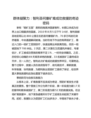 群体凝聚力：智利圣何塞矿难成功救援的奇迹密码