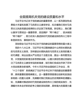 全面提高机关党的建设质量和水平
