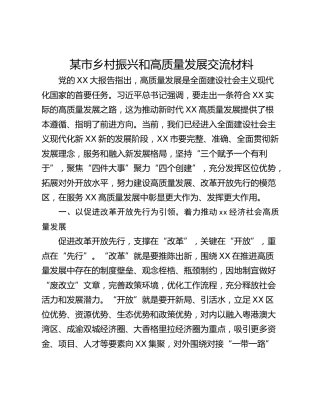 某市乡村振兴和高质量发展交流材料