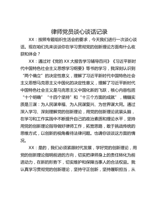 律师党员谈心谈话记录