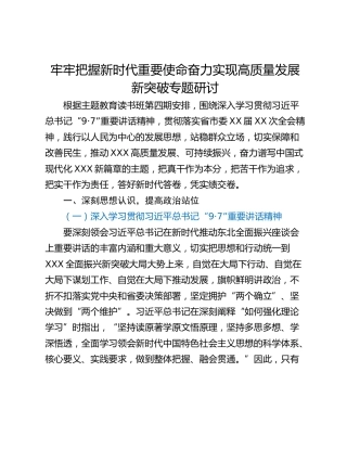 牢牢把握新时代重要使命奋力实现高质量发展新突破专题研讨