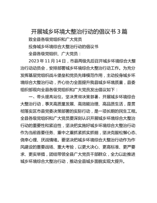 开展城乡环境大整治行动的倡议书3篇