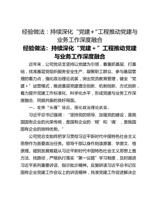 经验做法：持续深化“党建”工程推动党建与业务工作深度融合