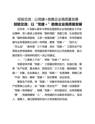 经验交流：以党建助推企业高质量发展