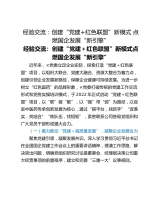 经验交流：创建“党建红色联盟”新模式 点燃国企发展“新引擎”