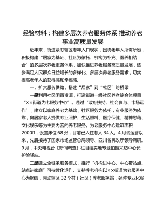 经验材料：构建多层次养老服务体系 推动养老事业高质量发展