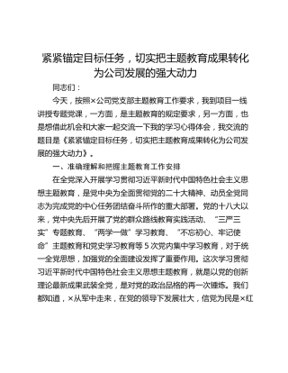 紧紧锚定目标任务，切实把主题教育成果转化为公司发展的强大动力