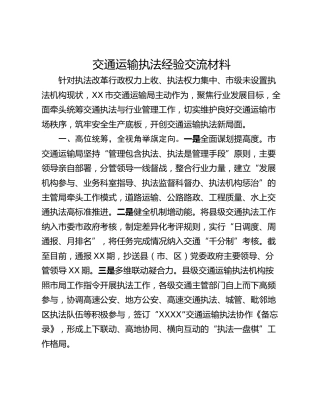 交通运输执法经验交流材料