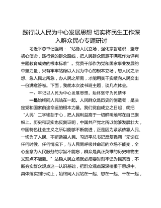 践行以人民为中心发展思想 切实将民生工作深入群众民心专题研讨
