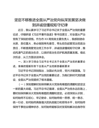 坚定不移推进全面从严治党向纵深发展坚决做到讲诚信懂规矩守纪律