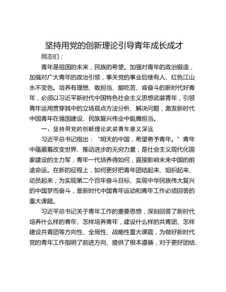 坚持用党的创新理论引导青年成长成才