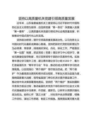 坚持以高质量机关党建引领高质量发展