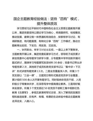 国企主题教育经验做法：坚持“四有”模式，提升整体质效