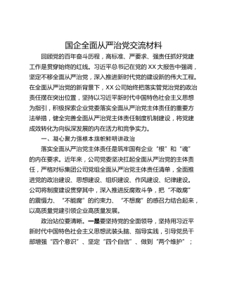 国企全面从严治党交流材料