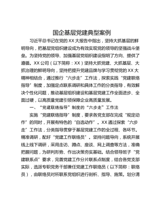 国企基层党建典型案例