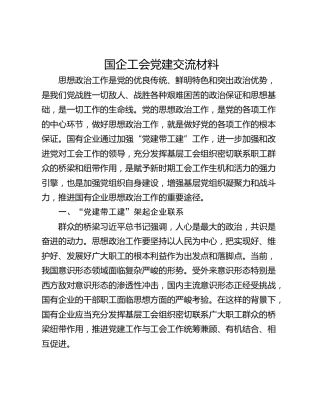 国企工会党建交流材料