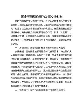 国企党组织作用的发挥交流材料