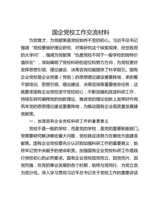 国企党校工作交流材料