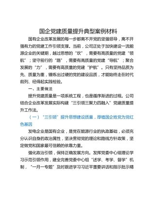 国企党建质量提升典型案例材料