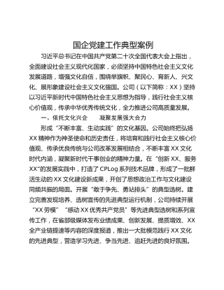 国企党建工作典型案例