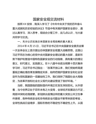 国家安全观交流材料