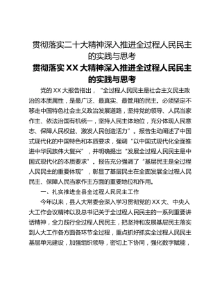 贯彻落实二十大精神深入推进全过程人民民主的实践与思考