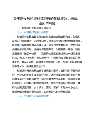 关于新发展阶段村镇银行的化险增效：问题、原因与对策