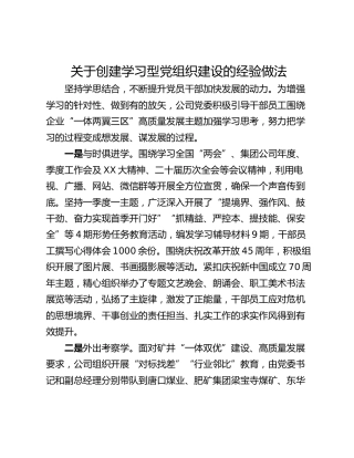 关于创建学习型党组织建设的经验做法