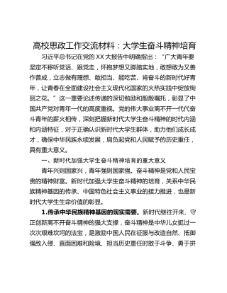 高校思政工作交流材料：大学生奋斗精神培育
