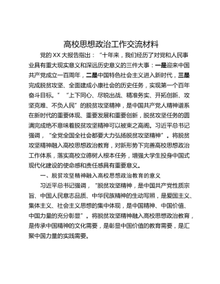 高校思想政治工作交流材料