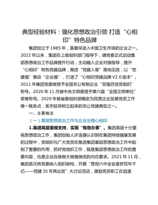 典型经验材料：强化思想政治引领 打造“心相印”特色品牌