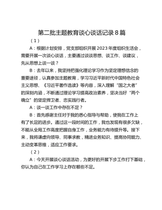 第二批主题教育谈心谈话记录8篇