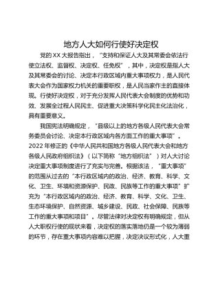 地方人大如何行使好决定权