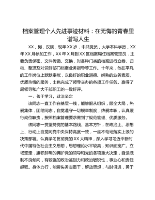 档案管理个人先进事迹材料：在无悔的青春里谱写人生