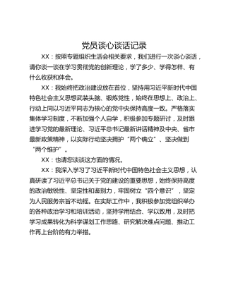 党员谈心谈话记录