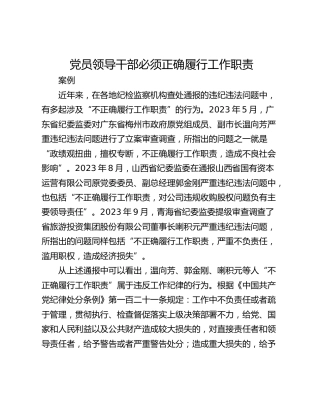 党员领导干部必须正确履行工作职责