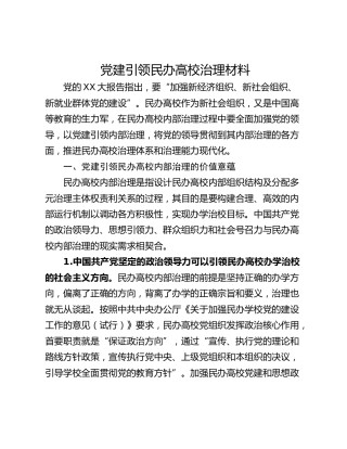 党建引领民办高校治理材料