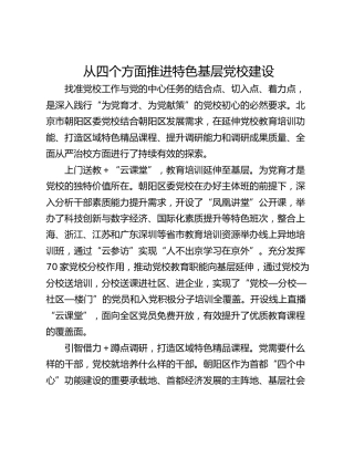 从四个方面推进特色基层党校建设